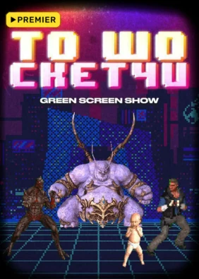 ТО ШО СКЕТЧИ