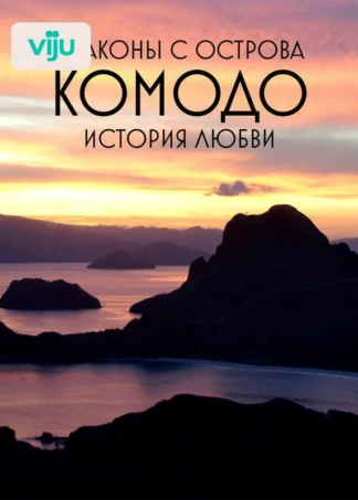 Драконы с острова Комодо. История любви