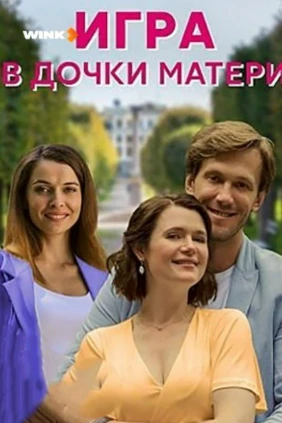 Игра в дочки-матери