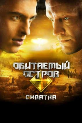 Обитаемый остров: Схватка