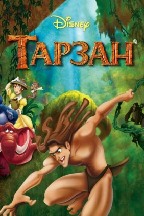 Тарзан