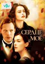 Сердце моё