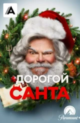 Дорогой Санта
