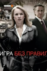 Игра без правил