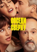 Соседи сверху