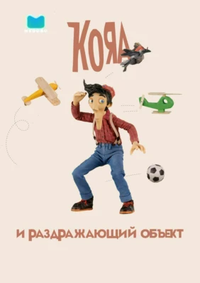 Кояа и раздражающий объект