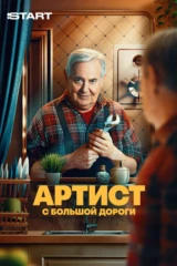 Артист с большой дороги