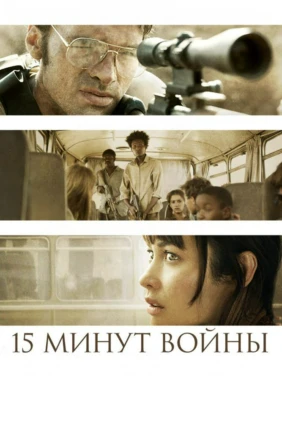 Пятнадцать минут войны