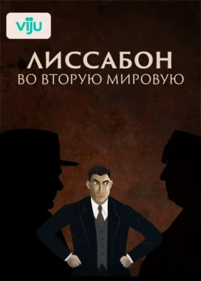 Лиссабон во Вторую мировую