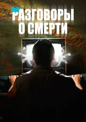 Разговоры о смерти