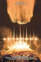 Астероид
