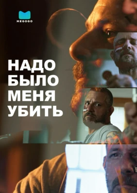 Надо было меня убить