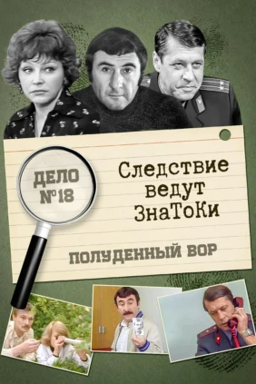 Следствие ведут ЗнаТоКи. Дело 18