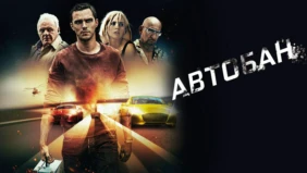 Трейлер 1
