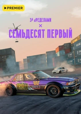 Семьдесят первый