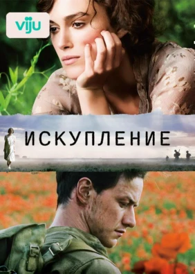 Искупление