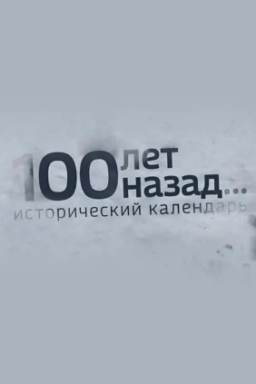 100 лет назад. Исторический календарь