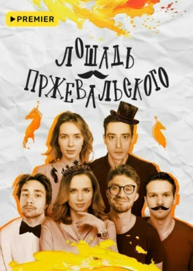 Лошадь Пржевальского