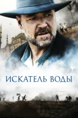 Искатель воды