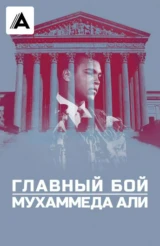 Главный бой Мухаммеда Али