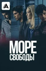Море свободы
