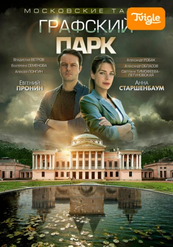 Московские тайны. Графский парк Серия 1