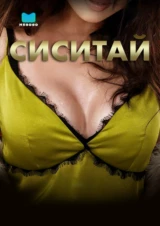 Сиситай
