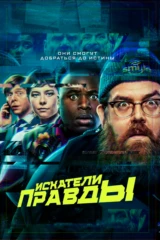 Искатели правды