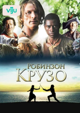 Робинзон Крузо