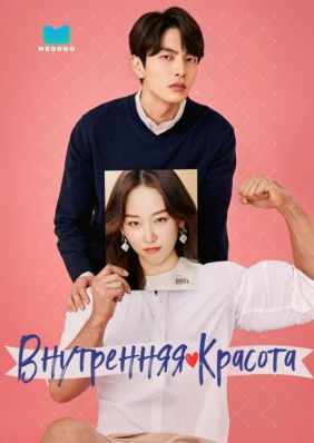Внутренняя красота