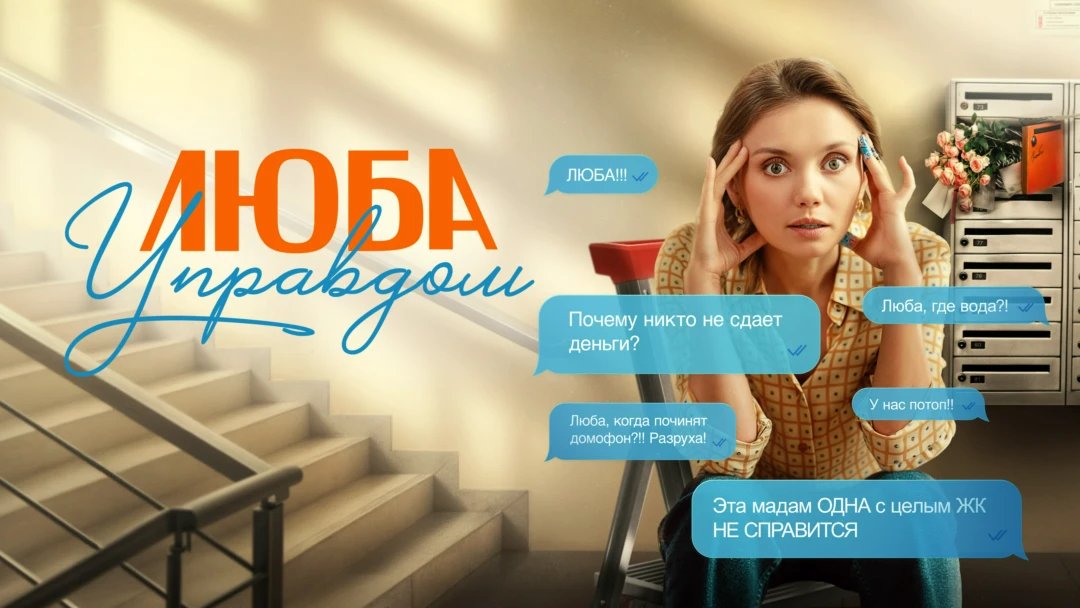 Сериал Люба Управдом