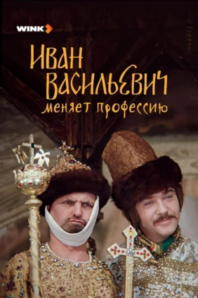 Иван Васильевич меняет профессию