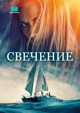 Свечение