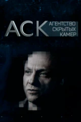 Агентство скрытых камер