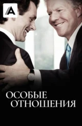 Особые отношения
