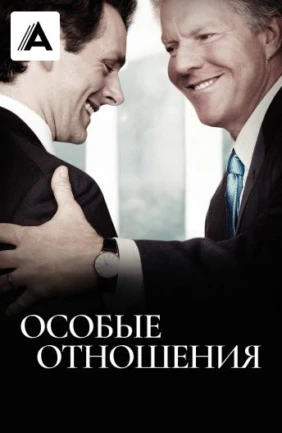 Особые отношения