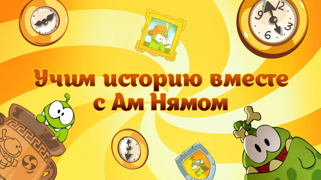 Фильм Учим историю вместе с Ам Нямом