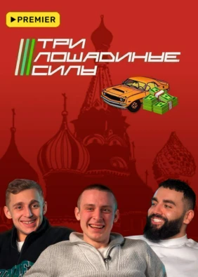 Три лошадиные силы