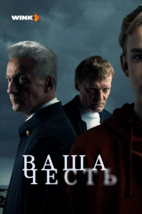 Ваша честь