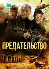 Предательство