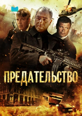 Предательство