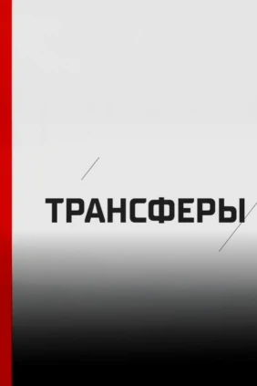 КХЛ. Трансферы