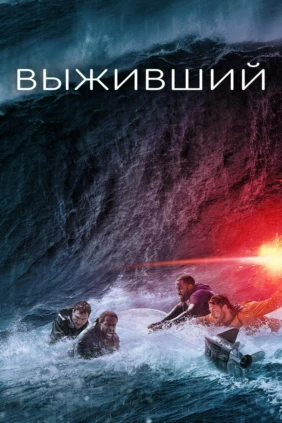 Выживший