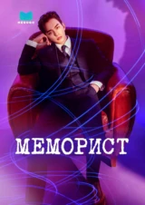 Меморист