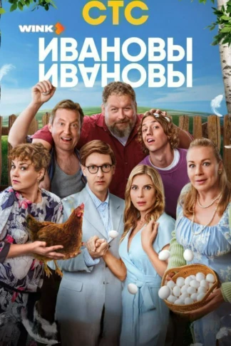 Ивановы-Ивановы
