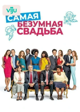 Самая безумная свадьба