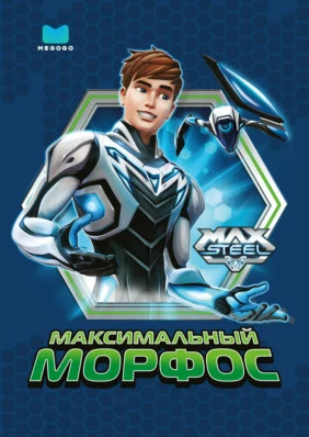 Max Steel: Максимальный Морфос