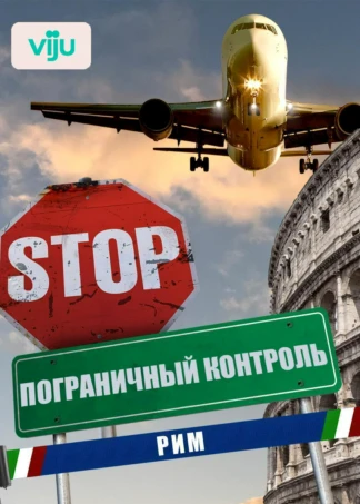 Пограничный контроль. Рим