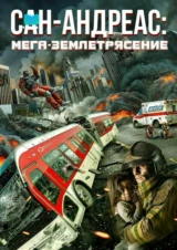 Сан-Андреас: Мега-землетрясение