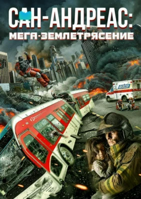 Сан-Андреас: Мега-землетрясение